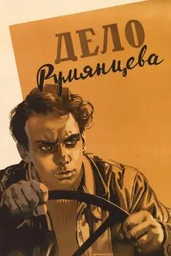 Дело Румянцева онлайн